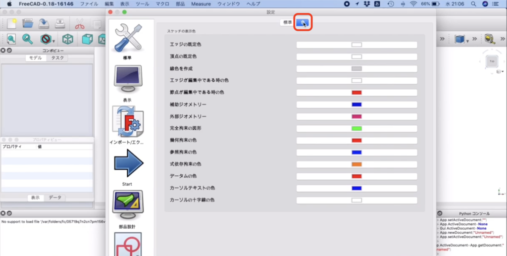 FreeCADのスケッチ線の色を変更する方法　説明画像