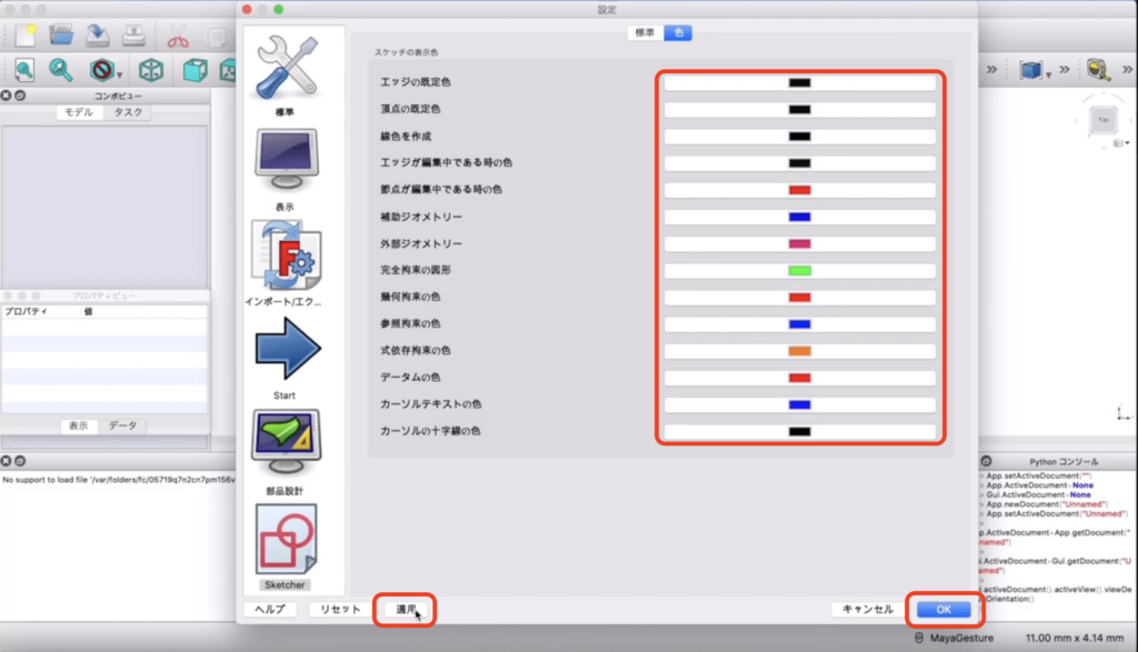FreeCADのスケッチ線の色を変更する方法　説明画像