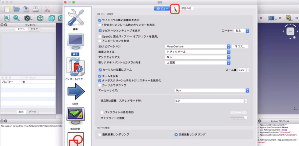 FreeCADの背景色を変更する方法　説明画像