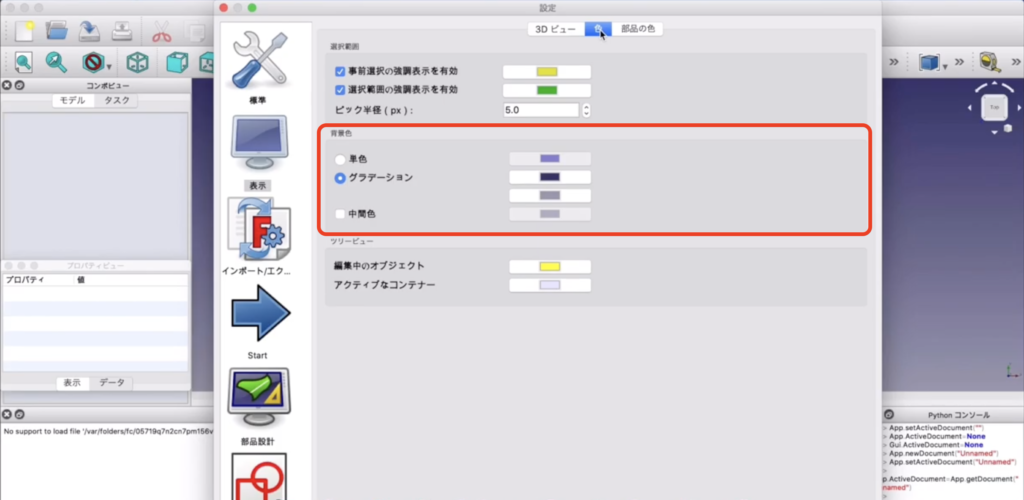 FreeCADの背景色を変更する方法　説明画像