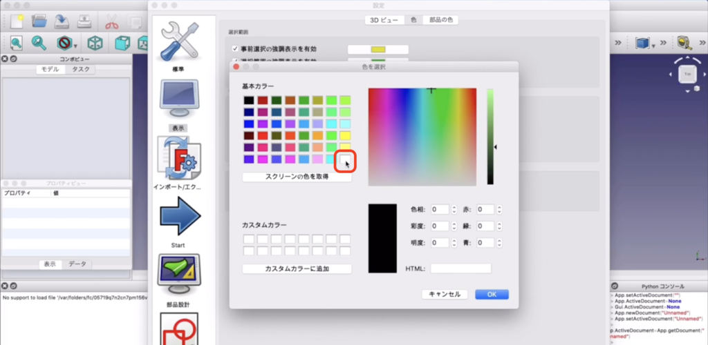 FreeCADの背景色を変更する方法　説明画像
