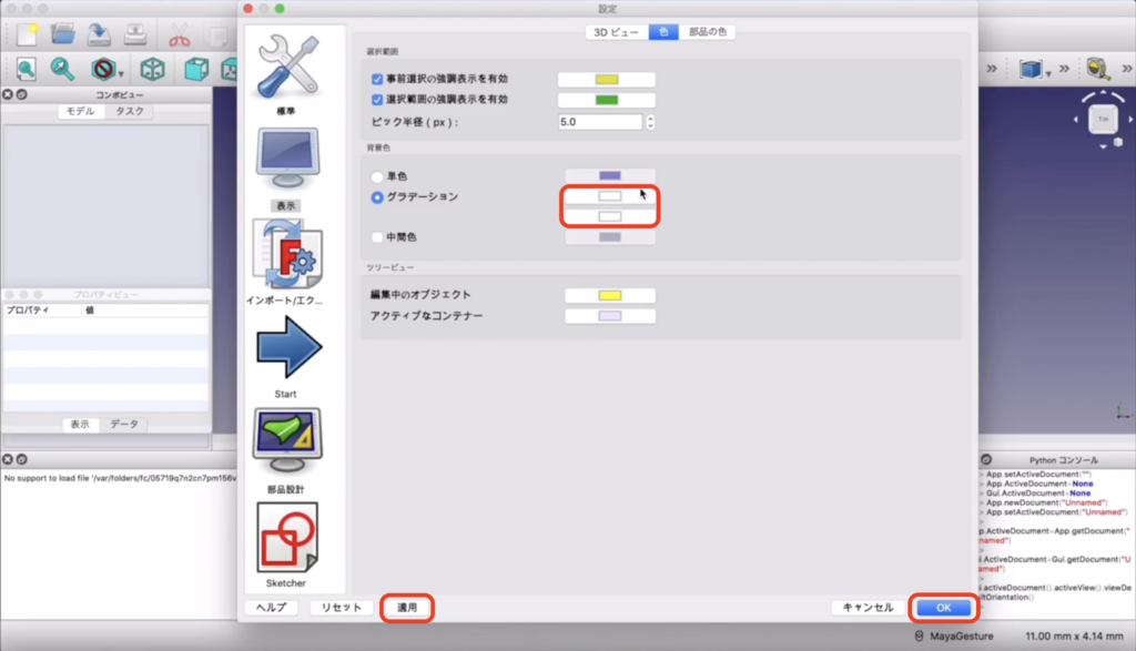FreeCADの背景色を変更する方法　説明画像