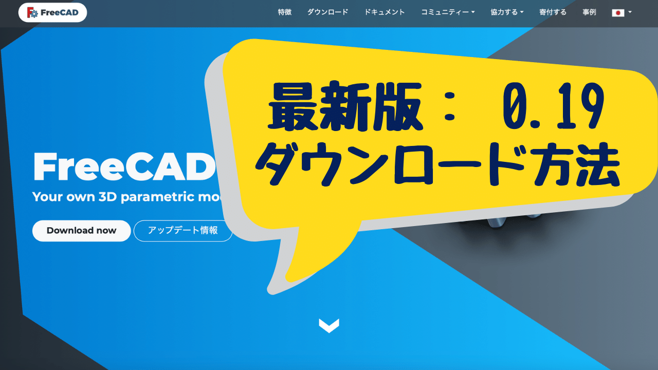 Freecad最新版0 19をダウンロード 日本語版で使い方を解説 Diylab