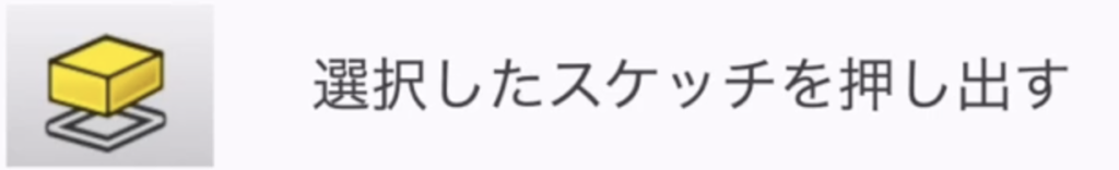 選択されたスケッチを押し出し