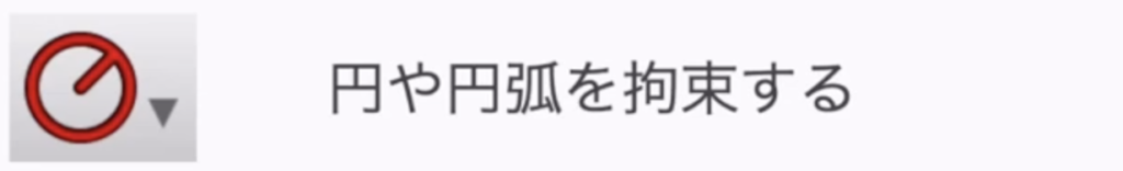 円または円弧の半径を固定ボタン