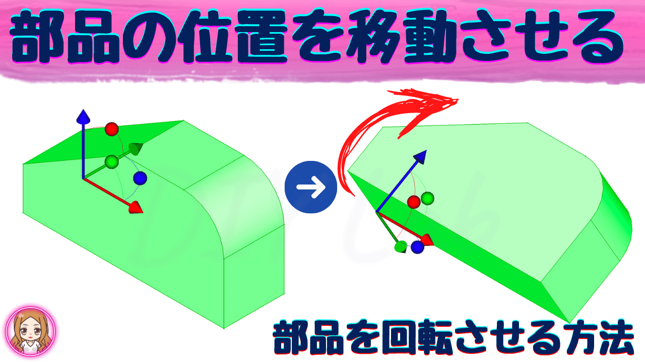 3dcad Freecad の 使い方 部品の基本操作編 部品の位置を移動させる 部品を回転させる方法 Diylab