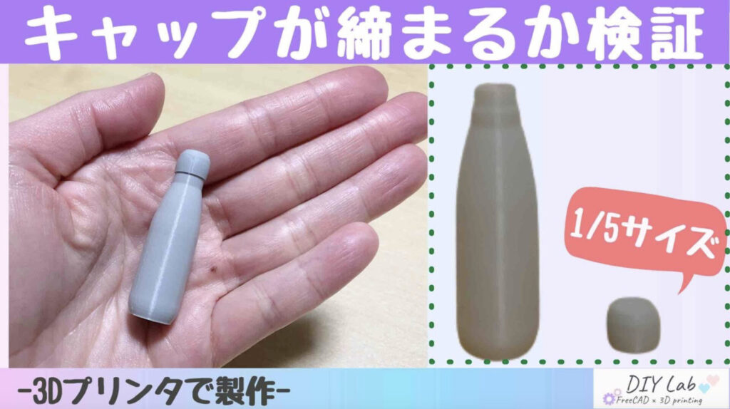 DIY【freecadで作った” ボトル と キャップ "の1/5サイズを3Dプリンターで製作】