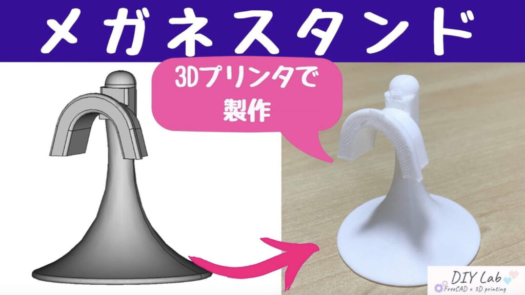 DIY【freecadで作った” メガネスタンド ”を3Dプリンターで製作】