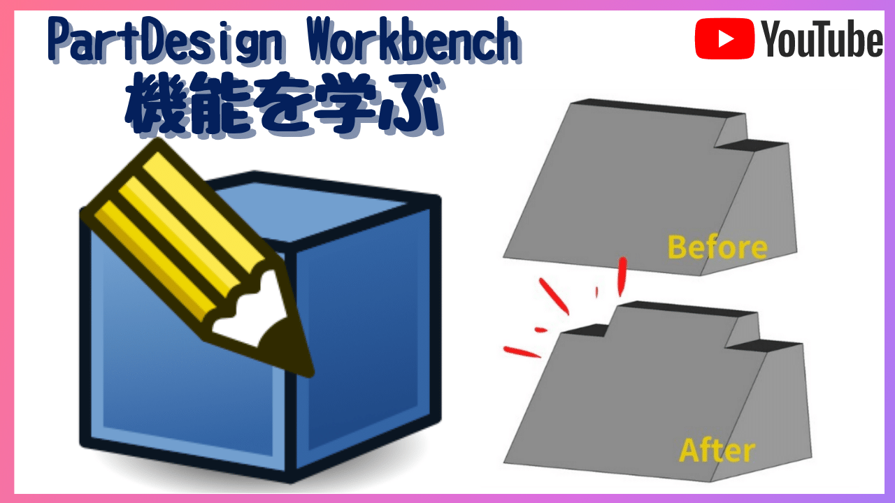 PartDesignワークベンチの機能を学ぶ