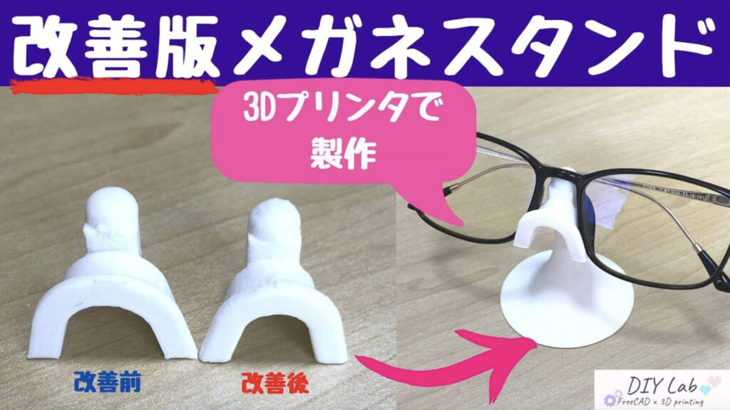 DIY【改善版メガネスタンドを3Dプリンターで製作 】