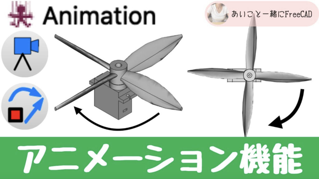 freecad【サーボモータでプロペラを回してみた Animationワークベンチ】3Dプリンターのデータ作成