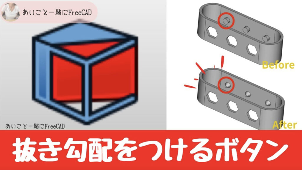 freecad【 抜き勾配をつける方法 PartDesignワークベンチ】 3Dプリンターのデータ作成