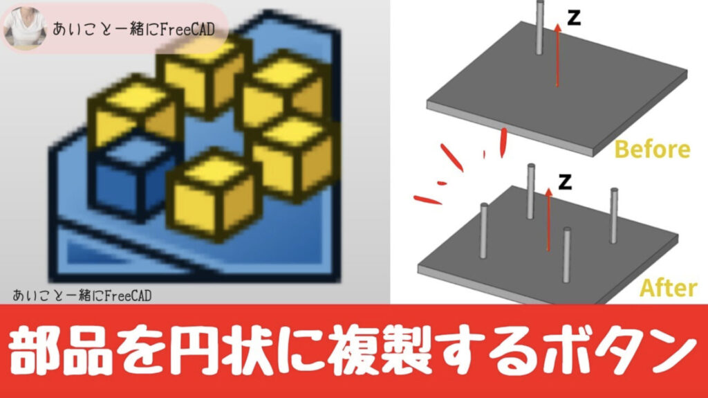 freecad【部品を円状に複製する方法 PartDesignワークベンチ】 3Dプリンターのデータ作成