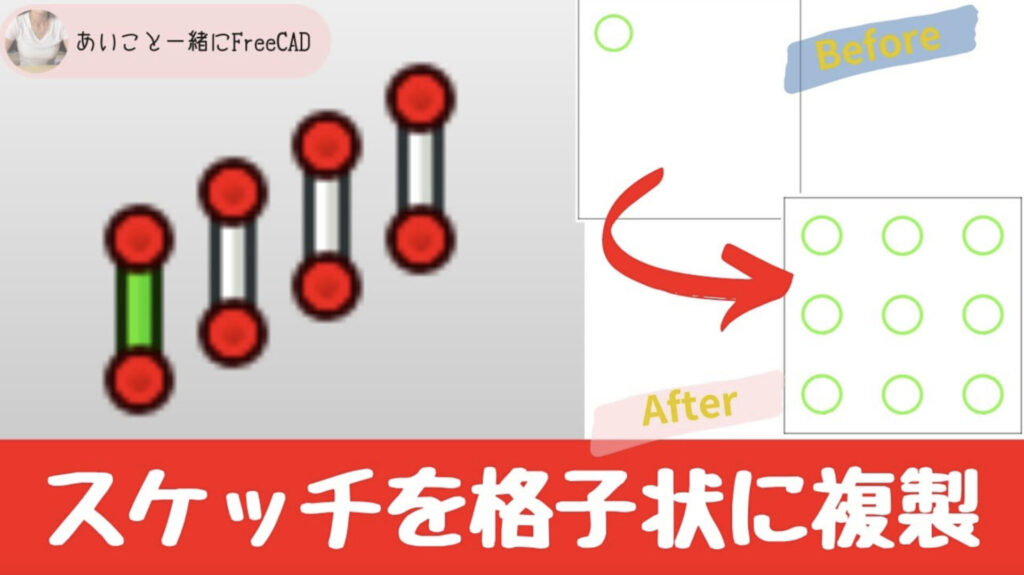 freecad【スケッチを格子状に複製する方法 Sketcherワークベンチ】 3Dプリンターのデータ作成