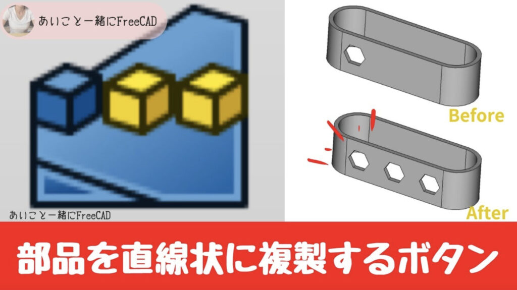 freecad【部品を直線状に複製する方法 PartDesignワークベンチ】3Dプリンターのデータ作成