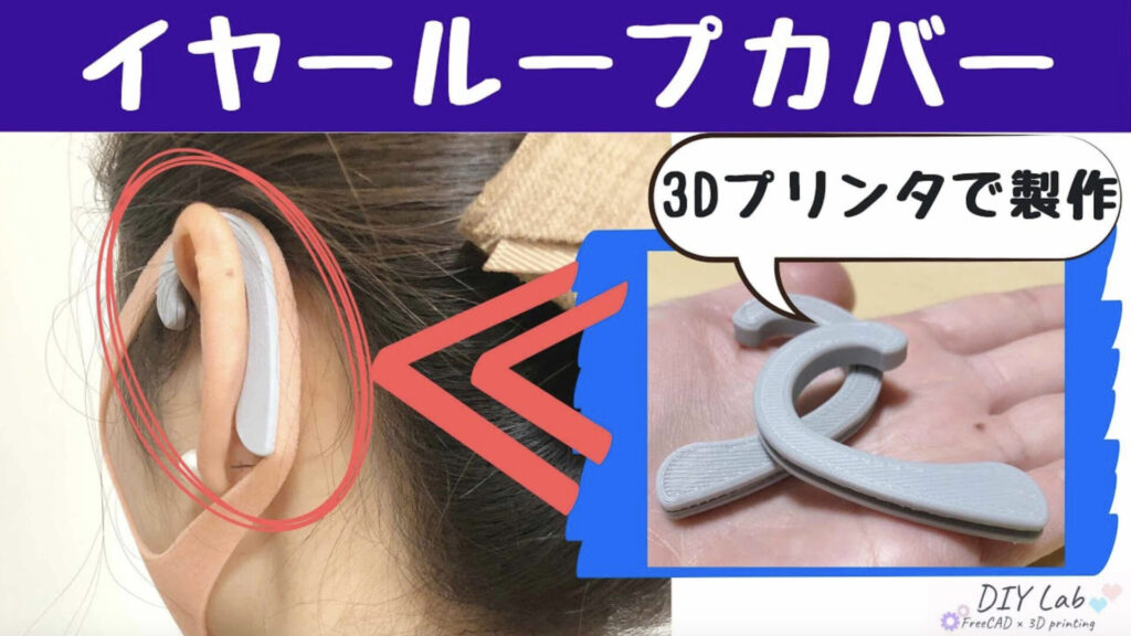 DIY【freecadで作った3Dプリント製 イヤーループカバーを3Dプリンターで製作】