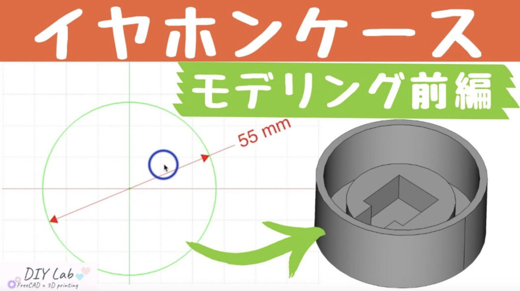 freecad【イヤホンケースのモデリング 前編】3Dプリンターのデータ作成