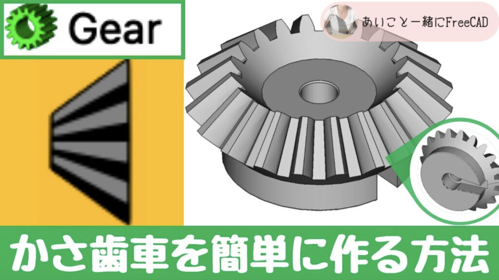 freecad【かさ歯車を簡単に作る方法 Gearワークベンチ】3Dプリンターのデータ作成