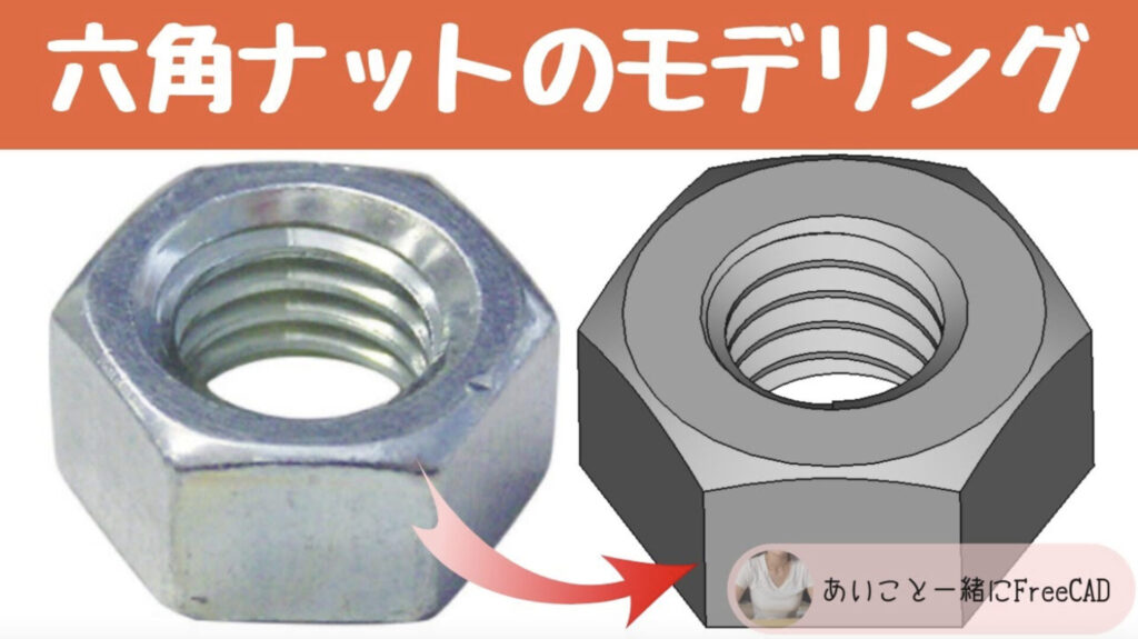 freecad【M6六角ナットのモデリング】3Dプリンターのデータ作成