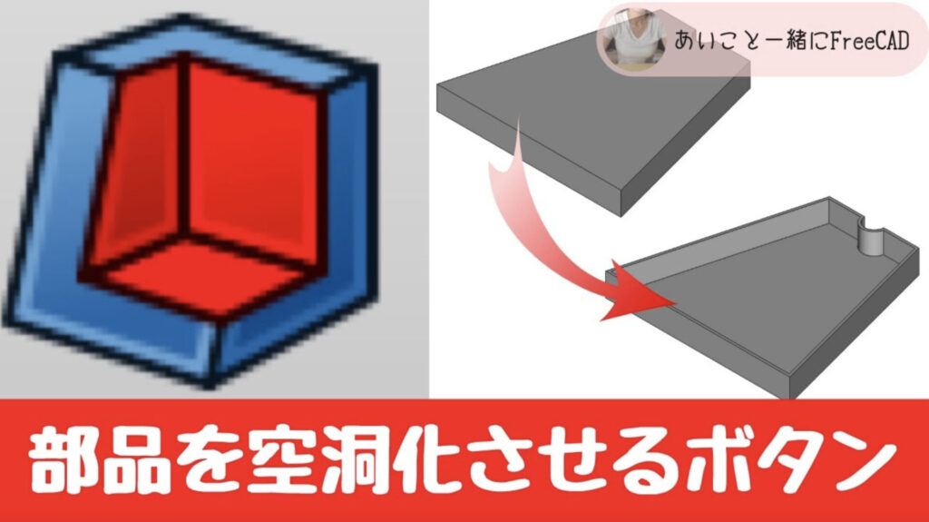 freecad【部品を空洞化させる方法 PartDesignワークベンチ】3Dプリンターのデータ作成