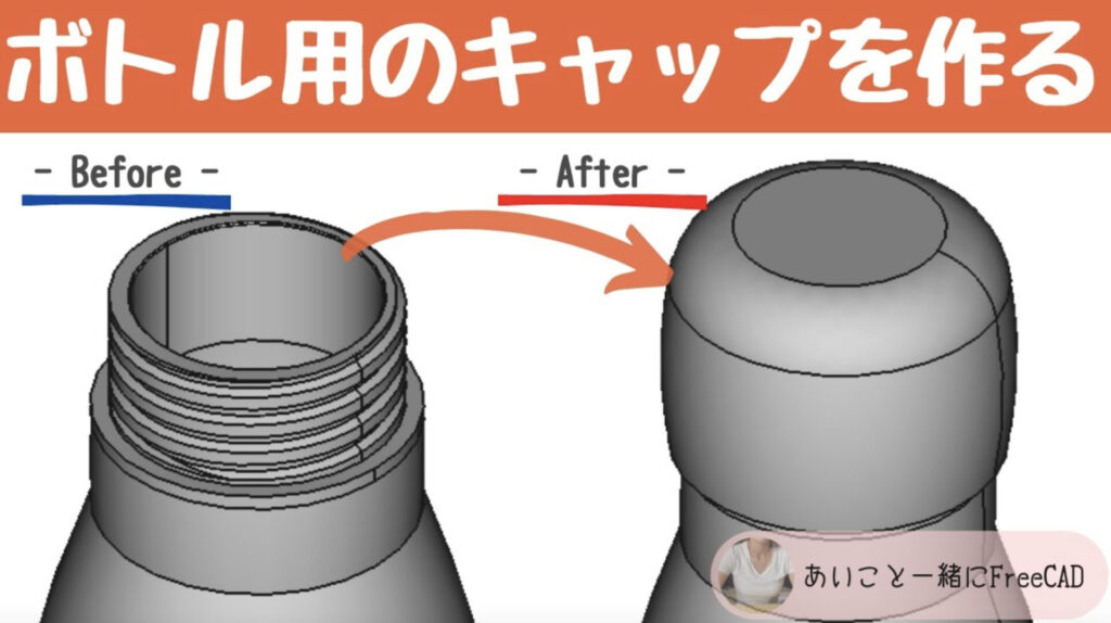 freecad【ボトル用のキャップを作る方法】3Dプリンターのデータ作成