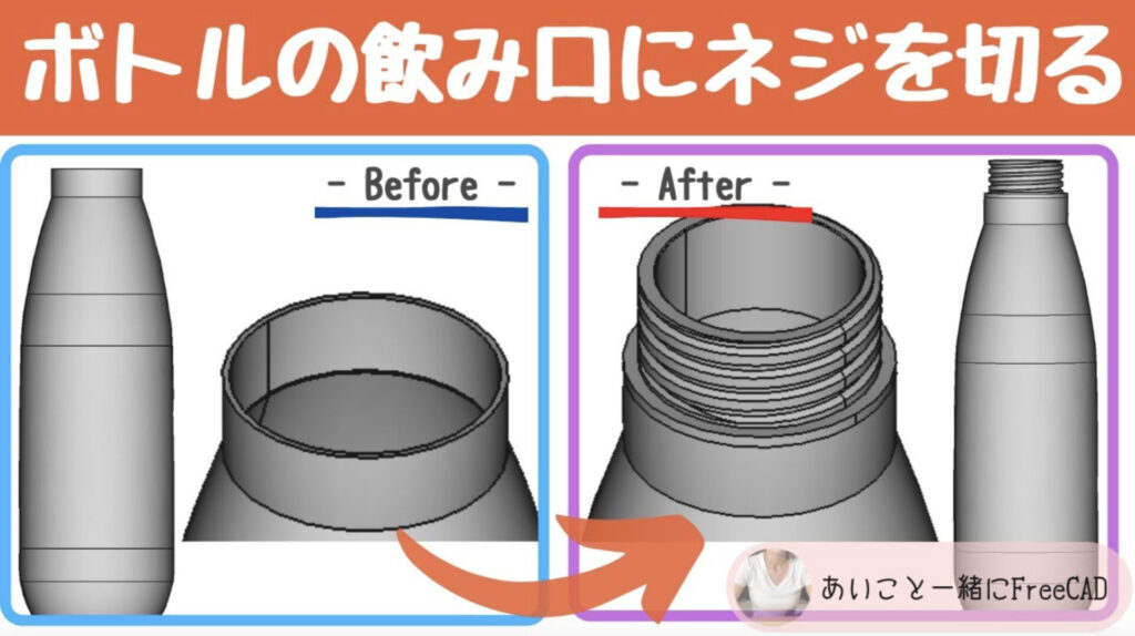 freecad【ボトルの飲み口にネジを切る方法】3Dプリンターのデータ作成